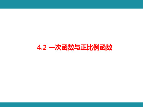 4.2 一次函数与正比例函数  知识考点梳理(课件)北师大版数学八年级上册