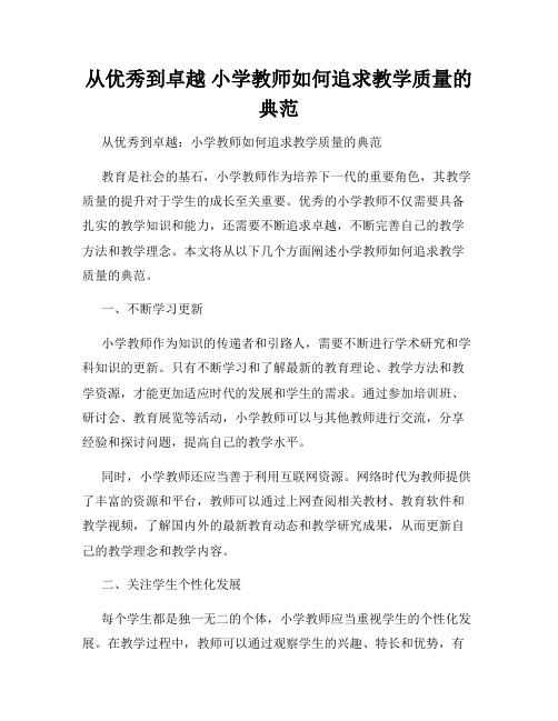 从优秀到卓越 小学教师如何追求教学质量的典范