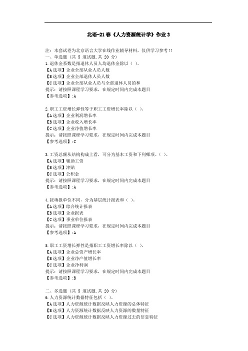 北京语言大学21春《人力资源统计学》作业3-辅导答案