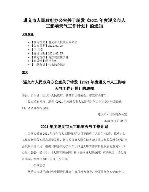 遵义市人民政府办公室关于转发《2021年度遵义市人工影响天气工作计划》的通知