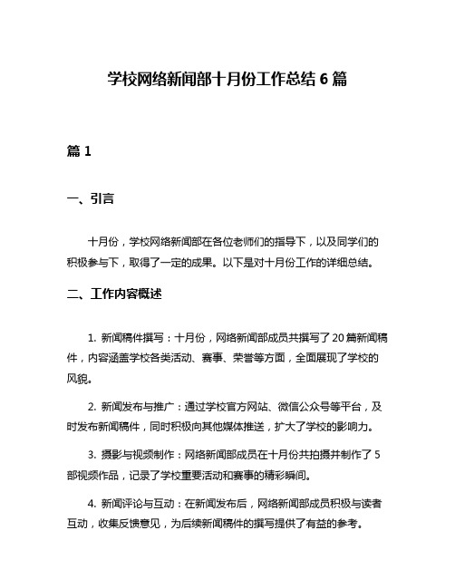 学校网络新闻部十月份工作总结6篇