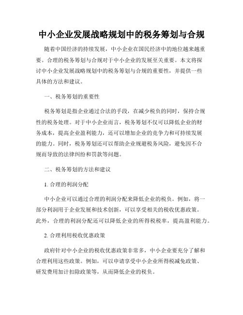 中小企业发展战略规划中的税务筹划与合规