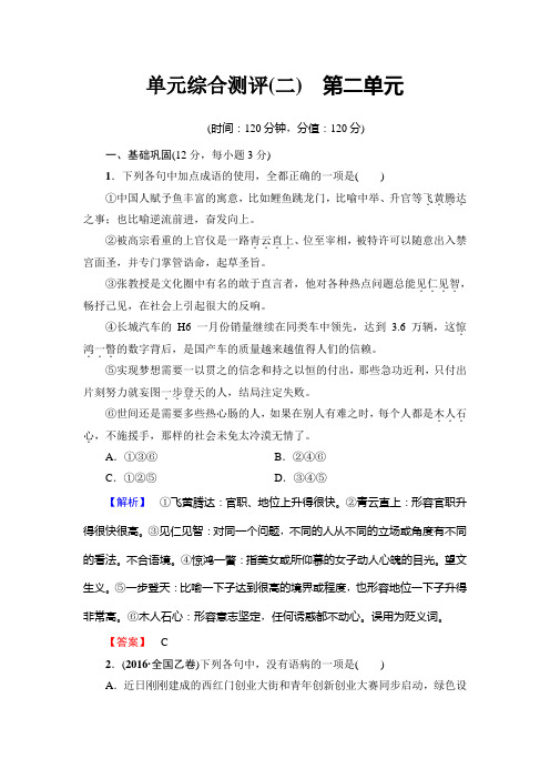 高中语文鲁人版必修五文档：单元综合测评(二) 第二单元+Word版含答案.doc