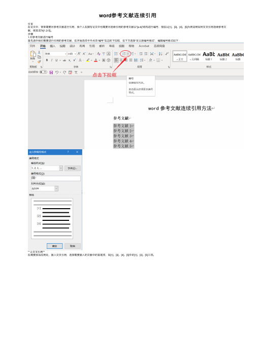 word参考文献连续引用