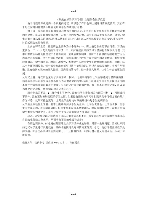 《养成良好的学习习惯》主题班会教学反思#(精选.)