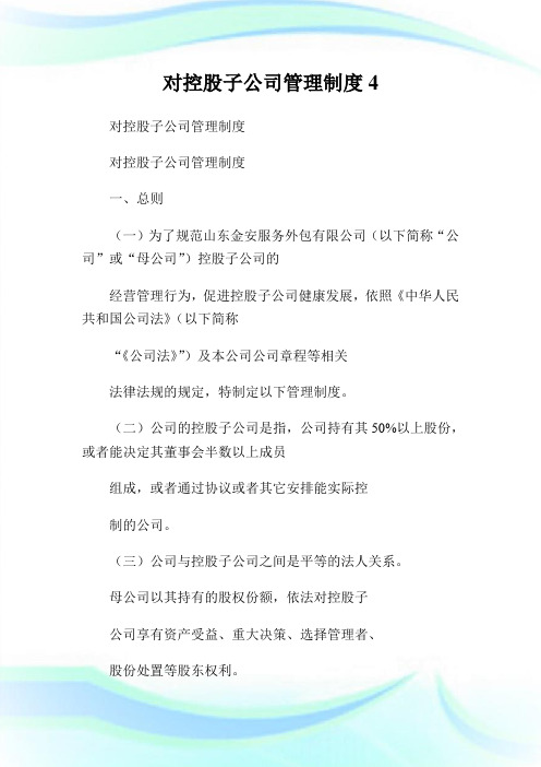 对控股子公司管理制度.doc