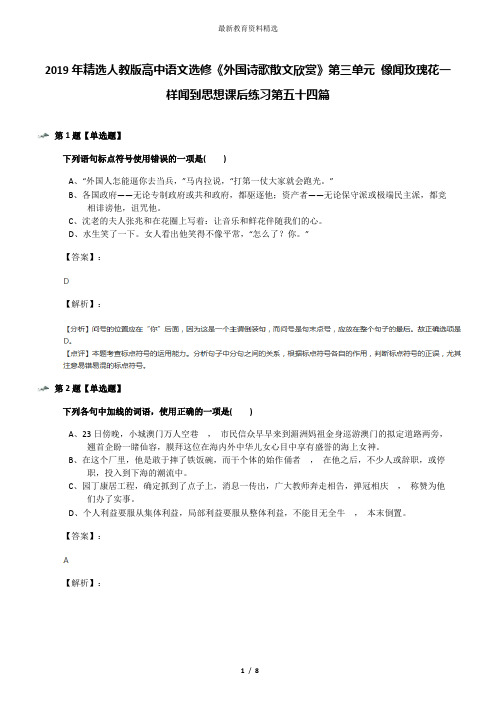 2019年精选人教版高中语文选修《外国诗歌散文欣赏》第三单元 像闻玫瑰花一样闻到思想课后练习第五十四篇