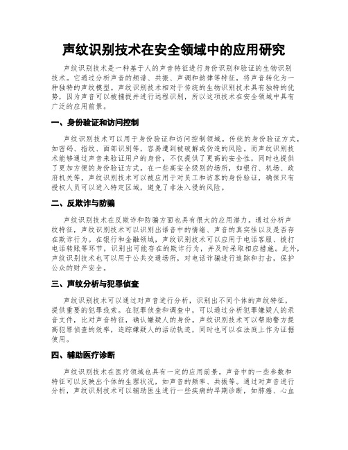 声纹识别技术在安全领域中的应用研究