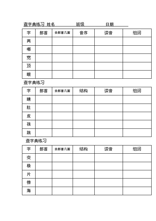 二年级查字典专项练习