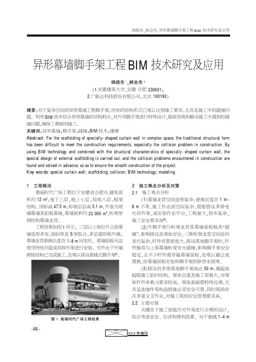 异形幕墙脚手架工程BIM技术研究及应用