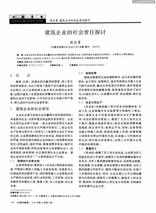 建筑企业的社会责任探讨