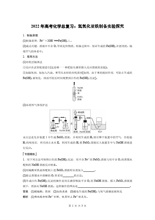 2022年高考化学总复习：氢氧化亚铁制备实验探究