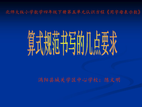 用字母表示数算式的规范写法