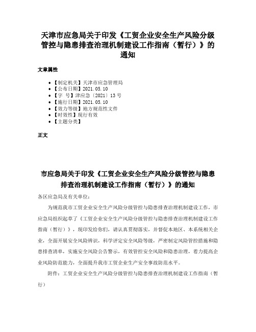 天津市应急局关于印发《工贸企业安全生产风险分级管控与隐患排查治理机制建设工作指南（暂行）》的通知