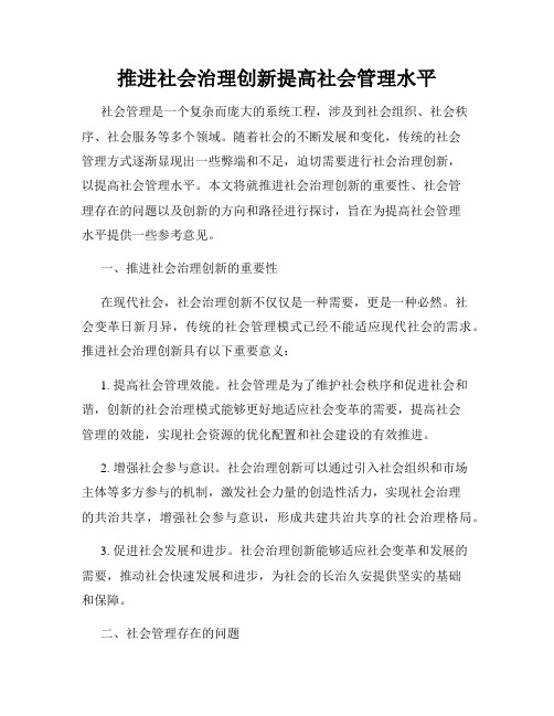 推进社会治理创新提高社会管理水平