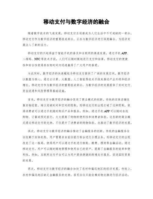 移动支付与数字经济的融合