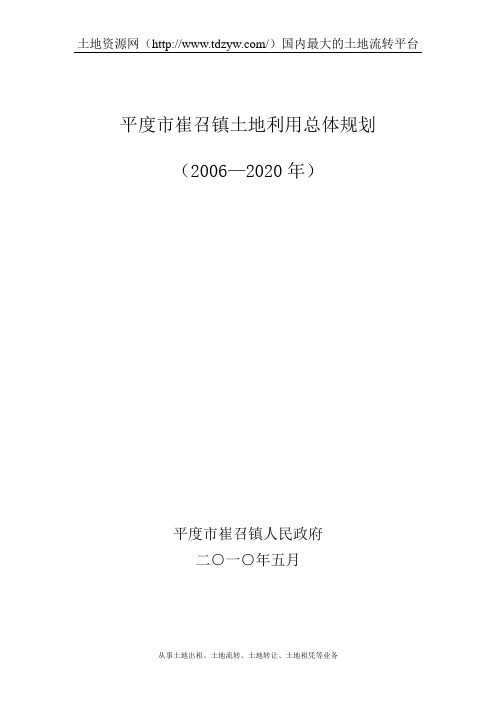 平度市崔召镇土地利用总体规划