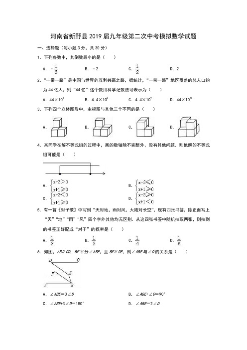 河南省新野县2019届九年级第二次中考模拟数学试题(解析版)