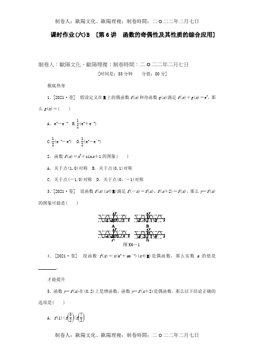 高三数学一轮复习课时作业6函数的奇偶性及其性质的综合应用B文试题