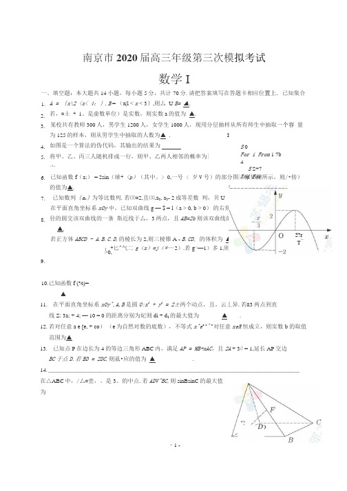 首发 江苏省南京市2020届高三年级 三模数学