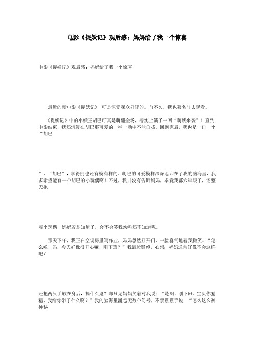 电影《捉妖记》观后感:妈妈给了我一个惊喜