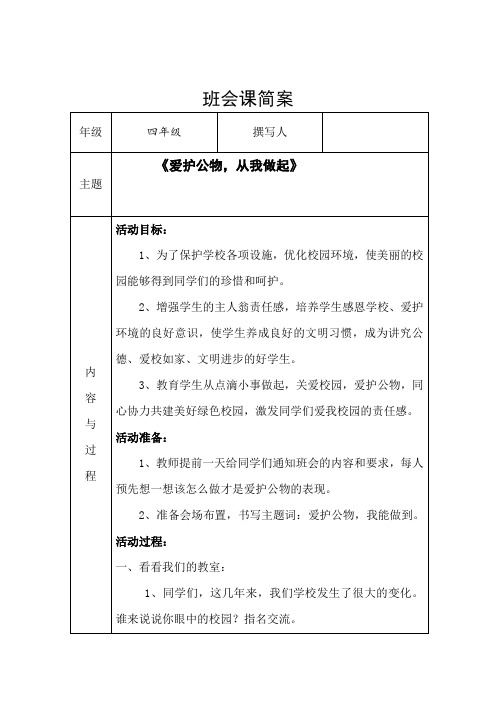 《爱护公物,从我做起》主题班会1