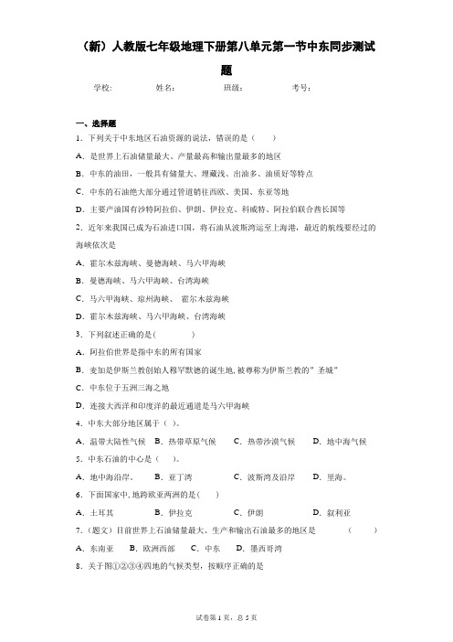 (新)人教版七年级地理下册第八单元第一节中东同步测试题含答案详解