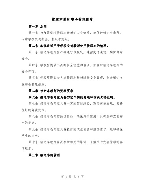 接送车教师安全管理制度（三篇）