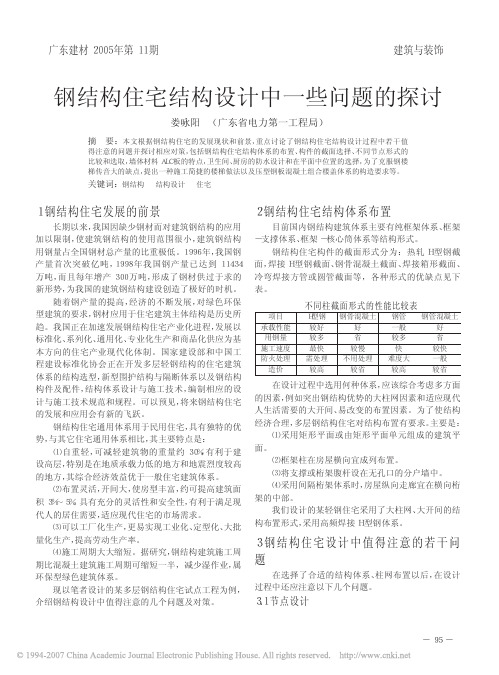 钢结构住宅结构设计中一些问题的探讨