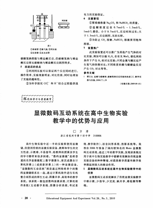 显微数码互动系统在高中生物实验教学中的优势与应用