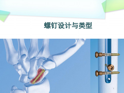 (医学课件)骨科基础-螺钉设计与类型