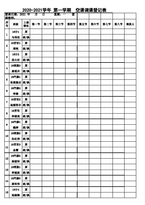 空堂缺课登记表