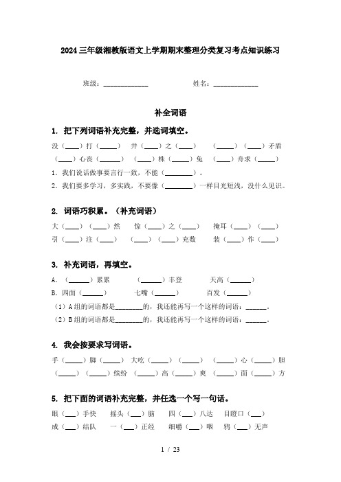 2024三年级湘教版语文上学期期末整理分类复习考点知识练习