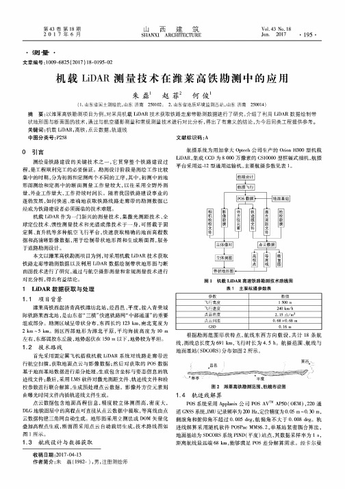 机载LiDAR测量技术在潍莱高铁勘测中的应用