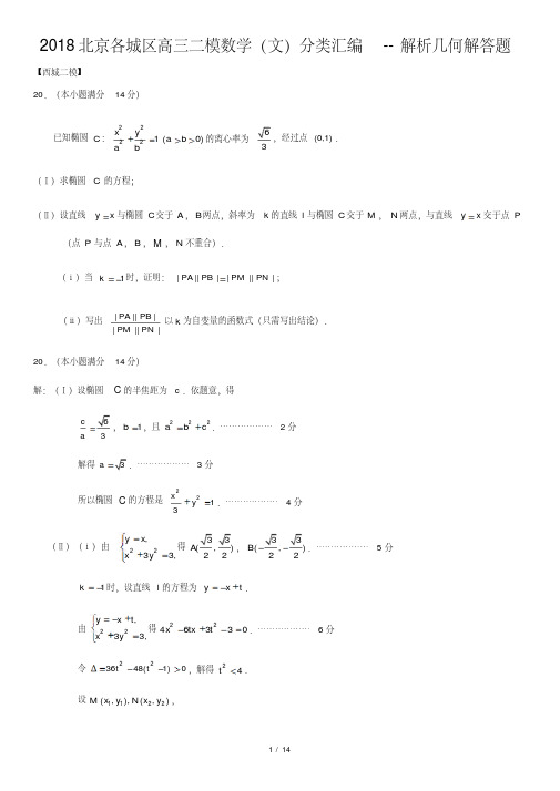 2018北京各城区高三二模数学(文)分类汇编--解析几何解答题