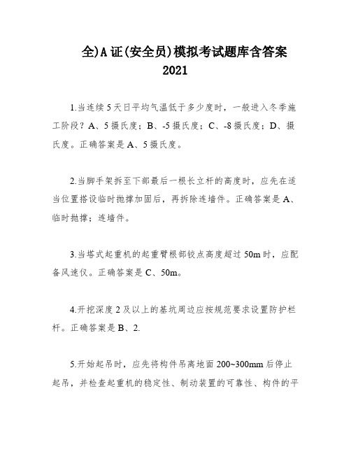 全)A证(安全员)模拟考试题库含答案2021