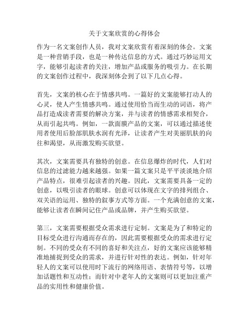 关于文案欣赏的心得体会