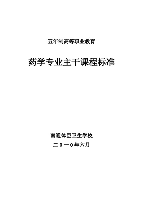 五年制高职药学专业-江苏省南通卫生高等职业技术学校