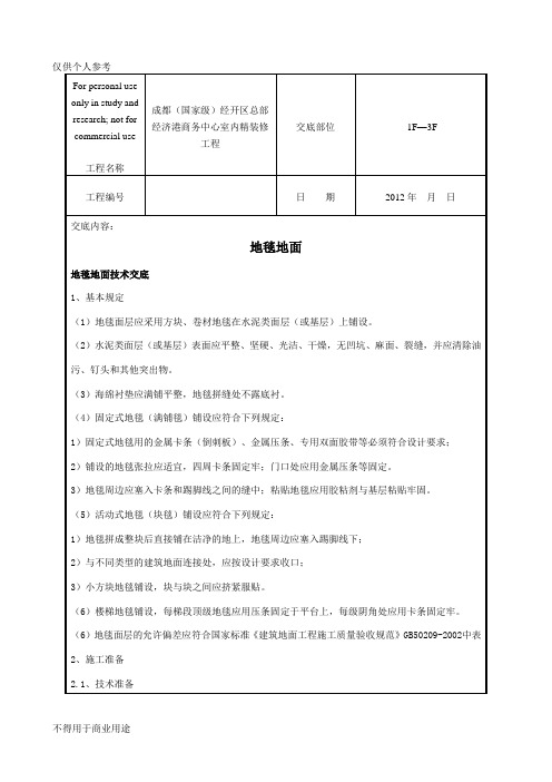 地毯地面技术交底