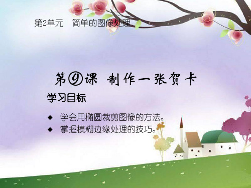 《制作贺卡》课件.ppt