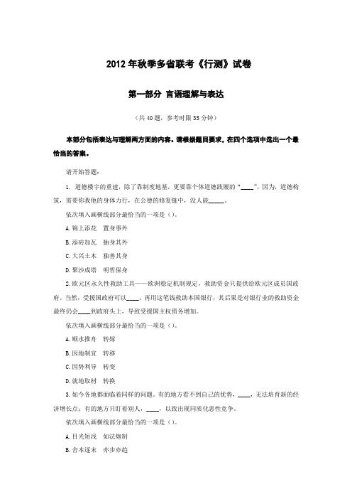 2012年秋季公务员考试多省联考真题-言语部分