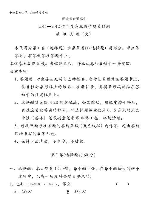 河北省普通高中2012届高三上学期教学质量检测试题(数学文)(河北百校联考)