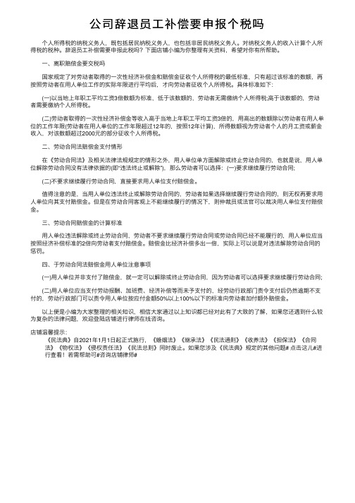 公司辞退员工补偿要申报个税吗