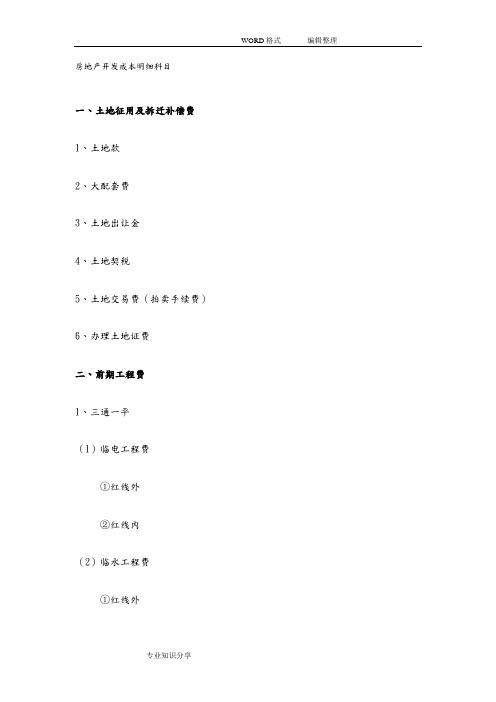 全国房地产开发成本明细科目(最新最全)