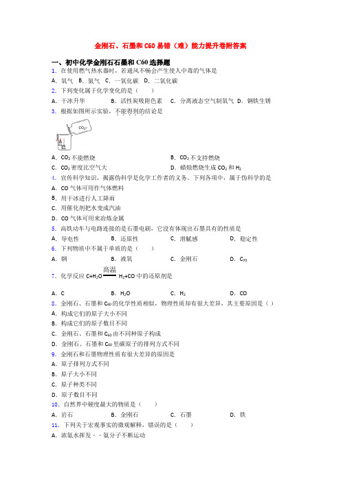 金刚石、石墨和C60易错(难)能力提升卷附答案