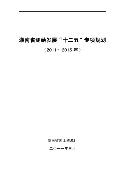 湖南省测绘发展“十二五”专项规划(2011～2015年)