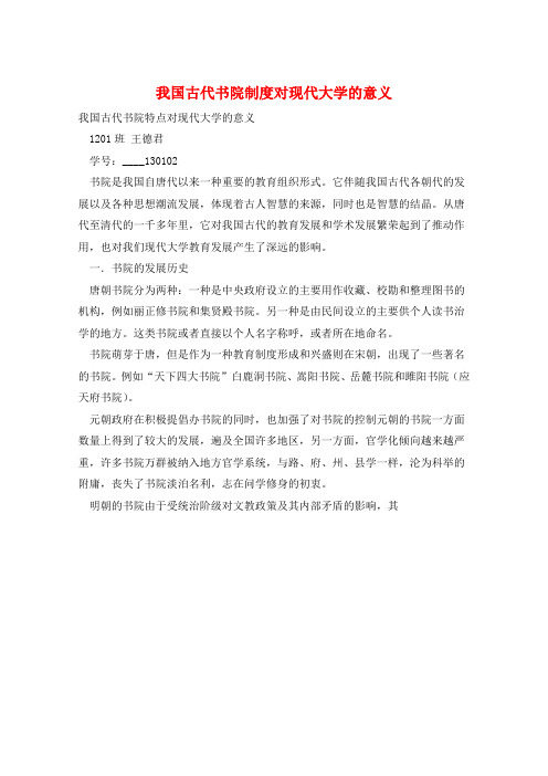 我国古代书院制度对现代大学的意义