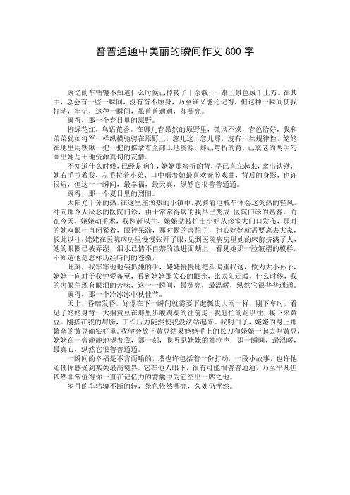 普普通通中美丽的瞬间作文800字