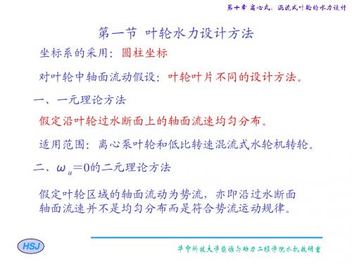 水力机械现代设计方法第十章：离心式、混流式叶轮的水力设计