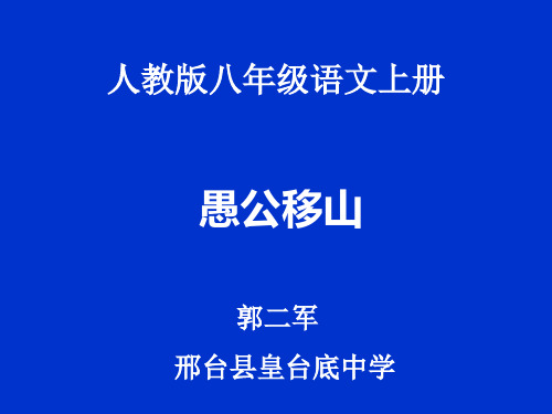 语文人教版(部编)八年级上册《22 愚公移山》课件公开课 (47)